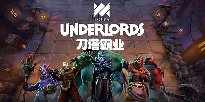 《DOTA霸业》无踪流阵容推荐