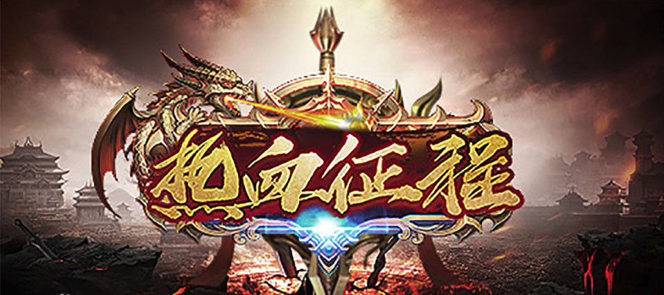 《热血征程》常见问题解答汇总