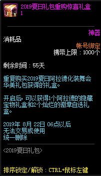《DNF》2019夏日礼包重购惊喜礼盒介绍