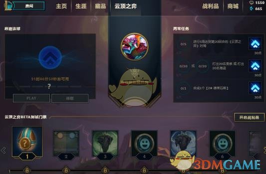 LOL云顶之弈任务