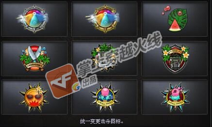 《CF》2019暑期击杀图标登场