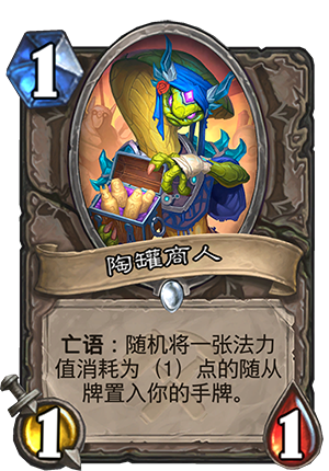 《炉石传说》奥丹姆奇兵中立新卡陶罐商人介绍