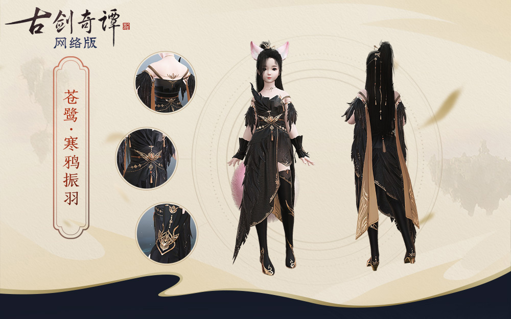 《古剑奇谭ol》全新特效时装苍鹭预览