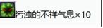 污浊的不详气息有什么用