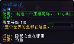 《魔兽世界》8.2版本新玩具压缩海洋获得方法介绍