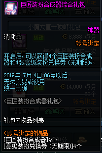 《DNF》巨匠装扮合成器上线时间介绍