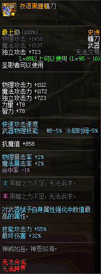 《DNF》夜语黑瞳镰刀介绍