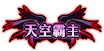 《DNF》天空霸主称号介绍