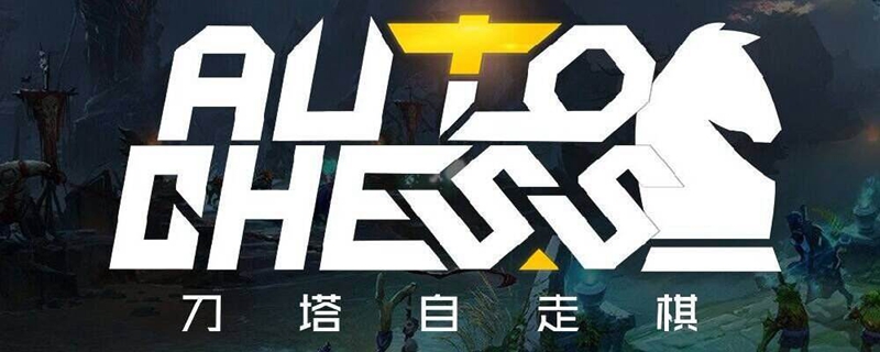 自走棋新手阵容