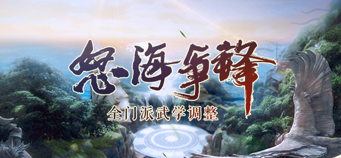 《剑网3》怒海争锋全门派技改