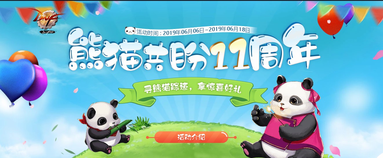 《DNF》6月17日11周年熊猫位置刷新一览