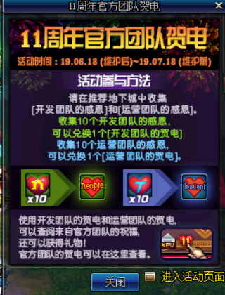 《DNF》11周年官方团队贺电活动介绍