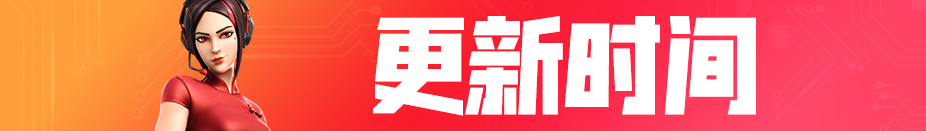 《堡垒之夜》V9.20版本更新内容一览