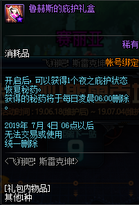《DNF》鲁赫斯的庇护礼盒介绍