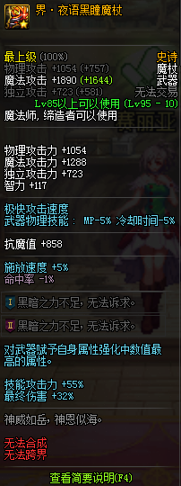 《DNF》界夜语黑瞳魔杖介绍