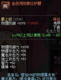 《DNF》夜见罗刹85传说套选择