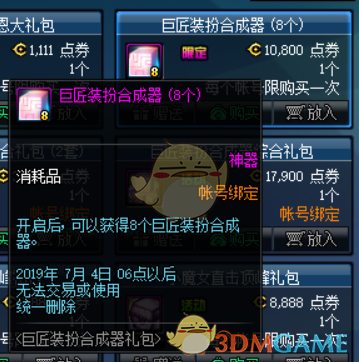 《DNF》巨匠装扮合成器介绍
