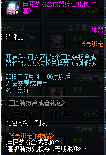 《DNF》巨匠装扮合成器上线时间介绍