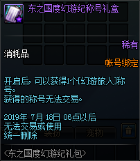 《DNF》东之国度幻游纪称号介绍