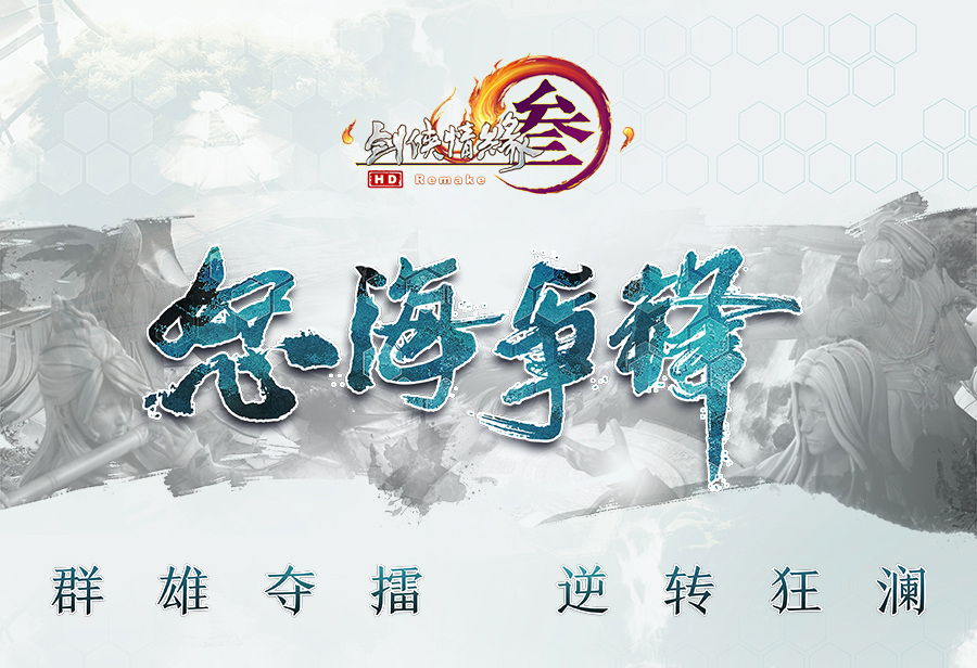 《剑网3》全新资料片怒海争锋首度曝光