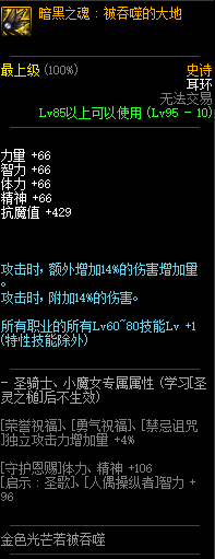 《DNF》暗黑之魂被吞噬的大地介绍