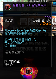 《DNF》新冒险家征集令惊喜礼盒介绍