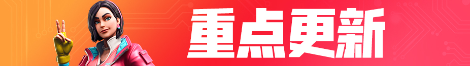 《堡垒之夜》第九赛季9.01版本更新内容汇总