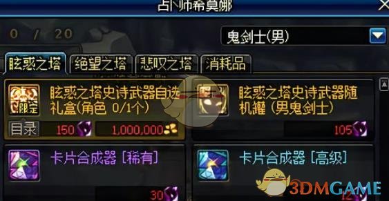 《DNF》蓝卡合成器获取方法