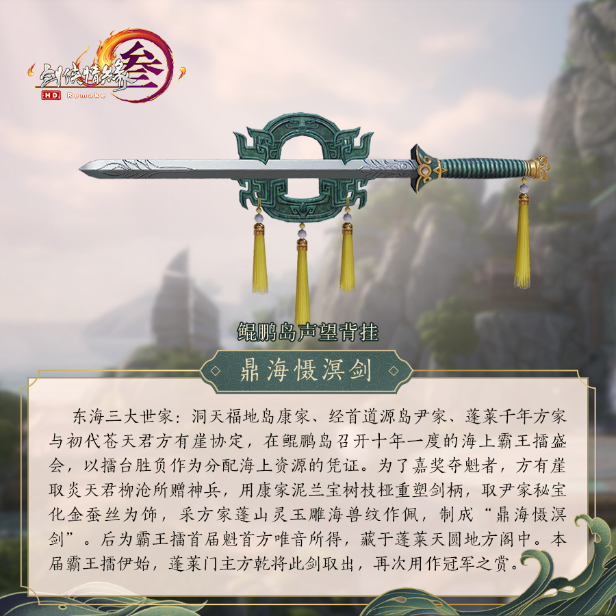 《剑网3》怒海争锋鼎海慑溟剑背挂介绍
