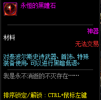《DNF》永恒的黑瞳石获取方式介绍