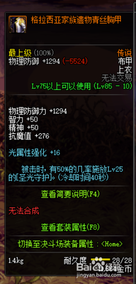《DNF》奶萝传说防具选择