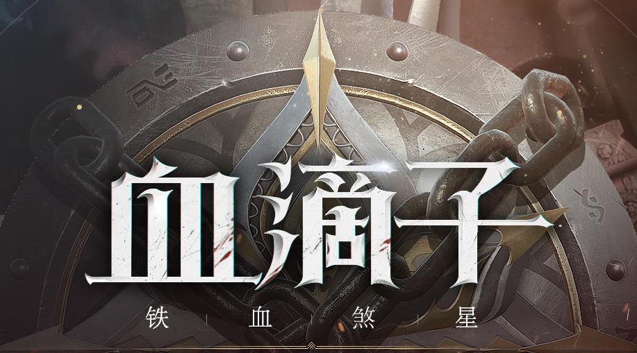 网易血滴子下载地址分享