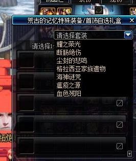《DNF》剑鬼荒古记忆套推荐