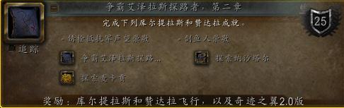 《魔兽世界》探索麦卡贡成就攻略