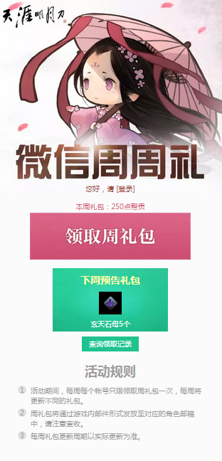 《天涯明月刀》5月13日微信周周礼领取地址