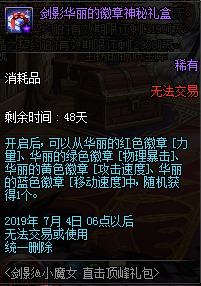 《DNF》剑影华丽的徽章神秘礼盒获取