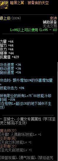 《DNF》暗黑之翼套属性介绍