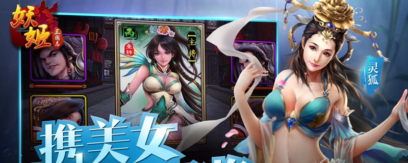妖姬ol2武将新手阵容