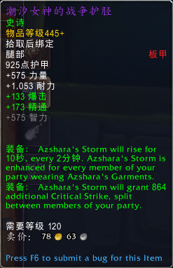 《魔兽世界》潮汐女神的战争护胫属性一览