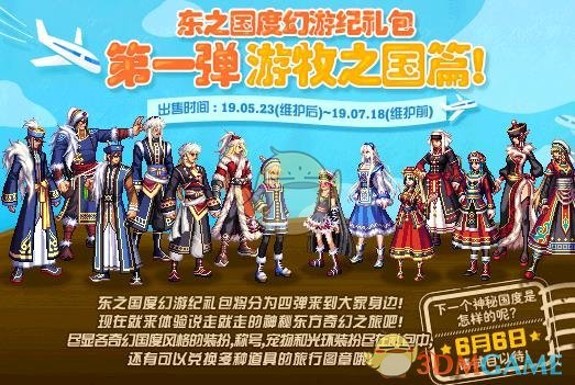 《DNF》东之国度幻游纪称号礼盒介绍