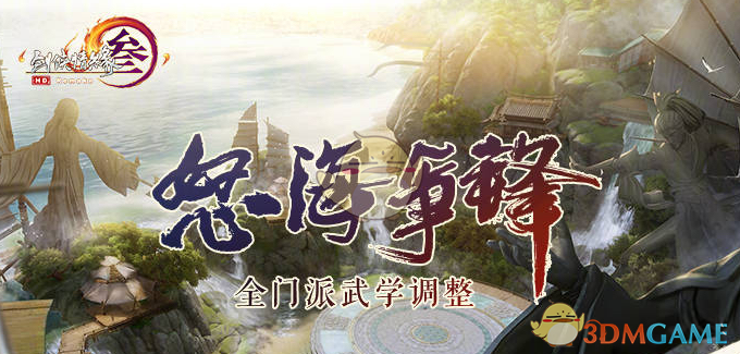 《剑网3》5月21日怒海争锋唐门技改内容一览