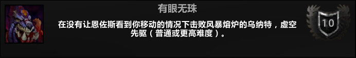 《魔兽世界》8.15有眼无珠成就完成方法