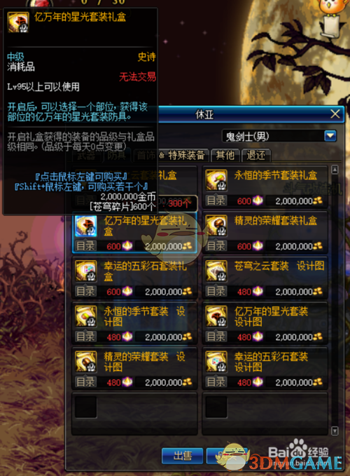 《DNF》剑鬼毕业装备推荐