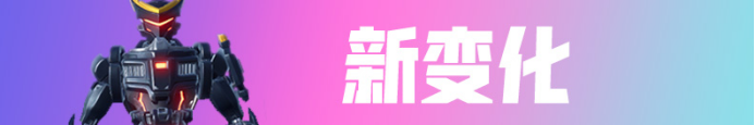 《堡垒之夜》S9赛季新内容全方位图解