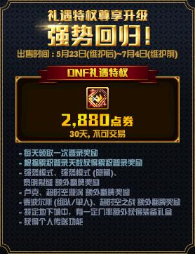 《DNF》新版礼遇特权时间奖励介绍