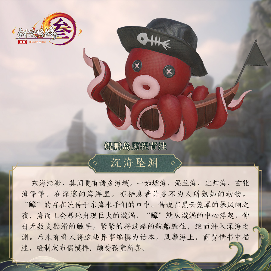 《剑网3》怒海争锋全新挂件一览