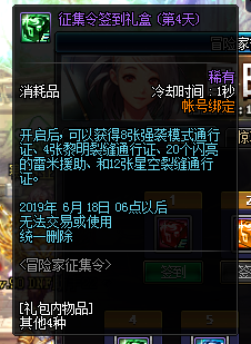 《DNF》新冒险家征集令每日签到礼盒一览