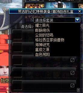 《DNF》小魔女荒古记忆套选择