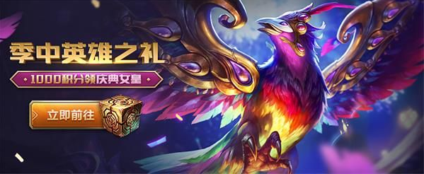 《LOL》季中英雄之礼活动介绍 1000积分领庆典女皇