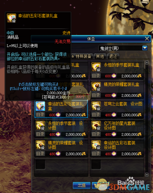 《DNF》剑鬼毕业装备推荐